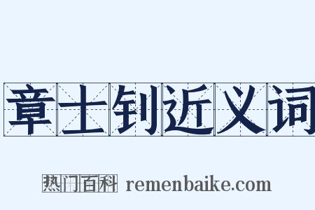 章士钊近义词是什么意思的图片